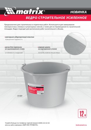Ведро строительное пластмассовое 12 л, усиленное Matrix 81409 купить в Уфе