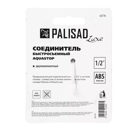Соединитель быстросъемный, аквастоп,  1/2 Palisad Luxe 65778 купить в Уфе