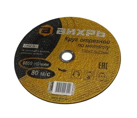 Круг отрезной по металлу 230х2,0х22 мм Вихрь купить в Уфе