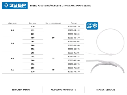 Кабельные стяжки белые КОБРА, с плоским замком, 4.6 х 255 мм, 25 шт, нейлоновые, ЗУБР 30930-46-255 купить в Уфе