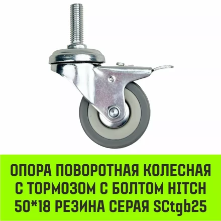 Аппаратное поворотное колесо с тормозом с болтом HITCH 50*18 резина серая SCtgb25 (SZ084828) купить в Уфе