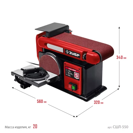 ЗУБР d 150 мм, 100 х 914 мм лента, 550 Вт, тарельчато - ленточный шлифовальный станок (СШЛ-550) купить в Уфе