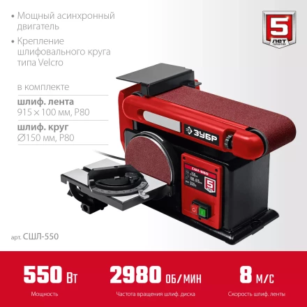 ЗУБР d 150 мм, 100 х 914 мм лента, 550 Вт, тарельчато - ленточный шлифовальный станок (СШЛ-550) купить в Уфе