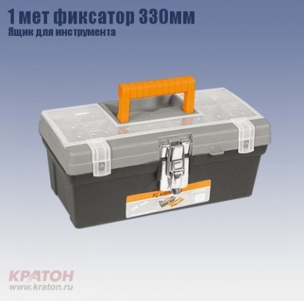 Ящик д/инструмента 1 мет фиксатор Кратон 330 мм 2 14 01 008 купить в Уфе