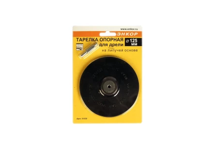 Тарелка опорная Ф125 мм для дрели липучая основа 51539 купить в Уфе