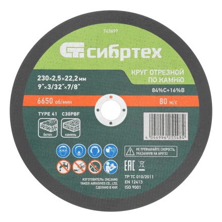 Круг отрезной по камню, 230 х 2,5 х 22,2 мм, 84%C+16%B// Сибртех 743697 купить в Уфе