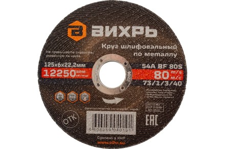 Круг шлифовальный по металлу Вихрь 125х6х22,2 мм 73/1/3/40 купить в Уфе