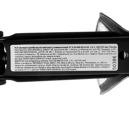 Домкрат ромбический винтовой универсальный ТУ 5.16-469-0213-04, 1,5 т, 105-375 мм Россия 50386 купить в Уфе