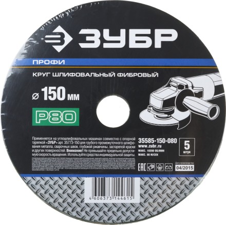 Круг шлифовальный ЗУБР &quot;ПРОФИ&quot; фибровый, для УШМ, P80, 150х22мм, 5 листов 35585-150-080 купить в Уфе