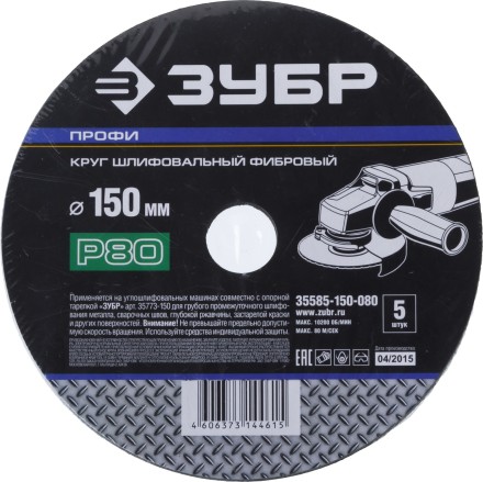 Круг шлифовальный ЗУБР &quot;ПРОФИ&quot; фибровый, для УШМ, P80, 150х22мм, 5 листов 35585-150-080 купить в Уфе