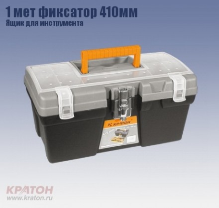 Ящик д/инструмента 1 мет фиксатор Кратон 410 мм 2 14 01 009 купить в Уфе