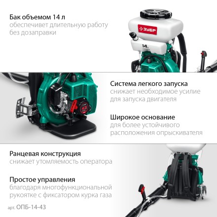 ЗУБР 14 л, 2.5 л.с, бензиновый опрыскиватель (ОПБ-14-43) купить в Уфе