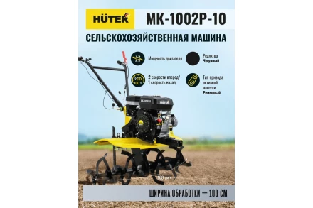 Сельскохозяйственная машина HUTER МК-1002Р-10 купить в Уфе