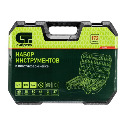 Набор инструментов Сибртех 14171, 1/2&quot;, 3/8&quot;, 1/4&quot;, пластиковый кейс 172 предм. купить в Уфе