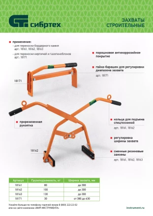 Захват для кирпичей и газо-пеноблоков ручной, 380 - 630 мм Сибртех 18171 купить в Уфе