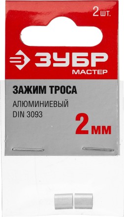 Зажим троса DIN 3093 алюминиевый, 2мм, 2 шт, ЗУБР Мастер 304476-02 304476-02 купить в Уфе
