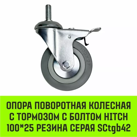 Аппаратное поворотное колесо с тормозом с болтом HITCH 100*25 резина серая SCtgb42 (SZ084830) купить в Уфе