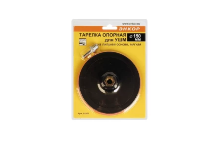 Тарелка опорная Ф150 мм М14 для УШМ липучая основа мягкая адаптер 51543 купить в Уфе