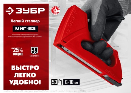 ЗУБР Миг-53, тип 53 (A/10/JT21) 23GA (6 - 10 мм), лёгкий степлер (31562) купить в Уфе