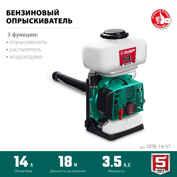 ЗУБР 14 л, 3.5 л.с, бензиновый опрыскиватель (ОПБ-14-57) купить в Уфе