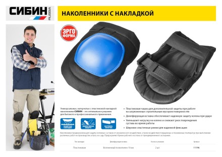 Наколенники СИБИН универсальные, матерчатые, пластиковая накладка 11196 купить в Уфе