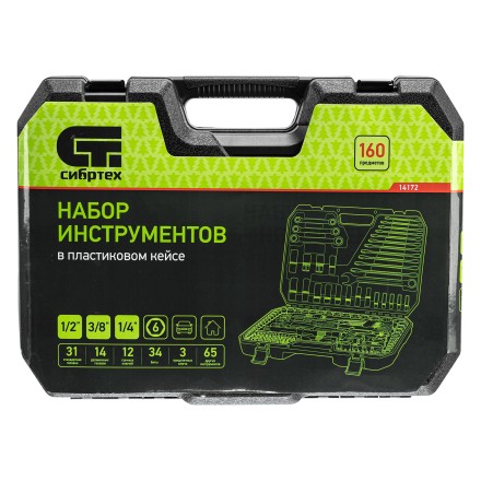 Набор инструментов Сибртех 14172, 1/2&quot;, 3/8&quot;, 1/4&quot;, пластиковый кейс 160 предм. купить в Уфе