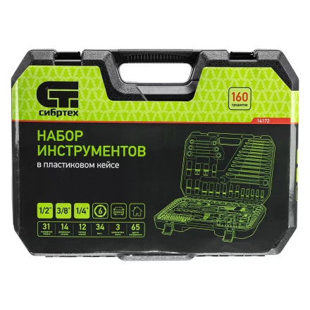 Набор инструментов Сибртех 14172, 1/2&quot;, 3/8&quot;, 1/4&quot;, пластиковый кейс 160 предм. купить в Уфе