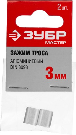 Зажим троса DIN 3093 алюминиевый, 3мм, 2 шт, ЗУБР Мастер 304476-03 304476-03 купить в Уфе