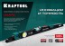 Уровень литой KRAFTOOL 34920-60 купить в Уфе