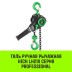Таль ручная рычажная HITCH LH210 1 т 3 м (SZ068983) купить в Уфе