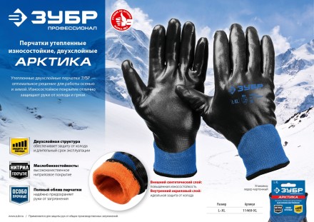 ЗУБР АРКТИКА, L-XL, двухслойные перчатки из акрила и нейлона, нитриловый облив, утеплённые, Профессионал (11469-XL) купить в Уфе