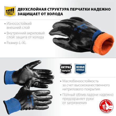 ЗУБР АРКТИКА, L-XL, двухслойные перчатки из акрила и нейлона, нитриловый облив, утеплённые, Профессионал (11469-XL) купить в Уфе