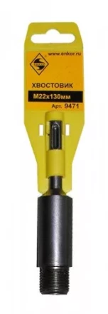 Хвостовик SDS+  М22х130 мм 1/50/100 9471 купить в Уфе
