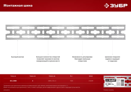 ЗУБР 50 x 2000 x 3 мм, цинк, монтажная шина (310249) купить в Уфе