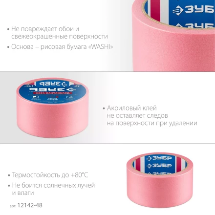 ЗУБР №200 48 мм х 25 м, для деликатных и недавно окрашенных поверхностей, малярная лента, Профессионал (12142-48) купить в Уфе