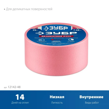 ЗУБР №200 48 мм х 25 м, для деликатных и недавно окрашенных поверхностей, малярная лента, Профессионал (12142-48) купить в Уфе