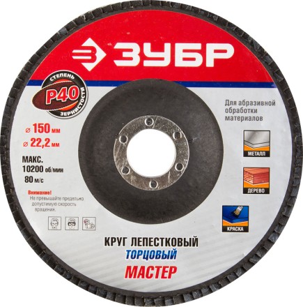 Круг шлифовальный ЗУБР &quot;ЭКСПЕРТ&quot; лепестковый торцевой, тип КЛТ 1, зерно-электрокорунд нормальный, P40, 150х22,2мм 36592-150-40 купить в Уфе