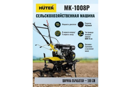 Сельскохозяйственная машина HUTER МК-1008Р купить в Уфе