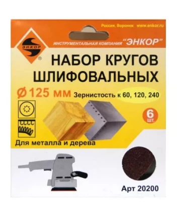 Шлифкруг набор(6шт) ф125по дереву и металлу 20200 купить в Уфе