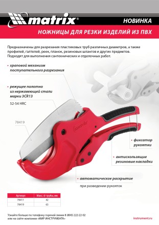 Ножницы для резки изделий из ПВХ, D до 42 мм, лезвие из нерж. стали, автоматич. Matrix 78411 купить в Уфе