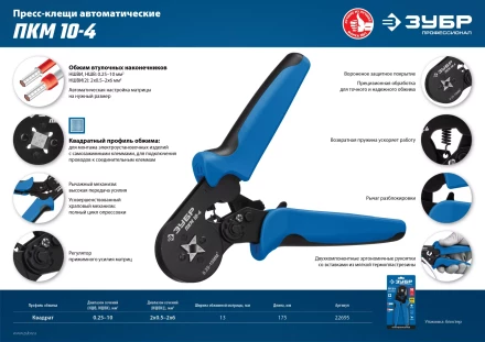 ЗУБР ПКМ-10-4, 0.25 - 10 мм2, с квадратным профилем, мультидиапазонные пресс-клещи, Профессионал (22695) купить в Уфе