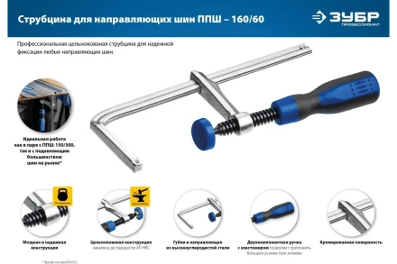 Струбцина универсальная для направляющей шины цельнокованая 60х160мм 32333 купить в Уфе