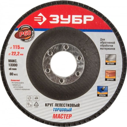 Круг шлифовальный ЗУБР &quot;ЭКСПЕРТ&quot; лепестковый торцевой, тип КЛТ 1, зерно-электрокорунд нормальный, P60, 115х22,2мм 36590-115-60 купить в Уфе