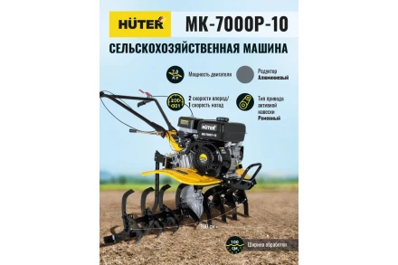 Сельскохозяйственная машина HUTER МК-7000P-10-4х2 купить в Уфе