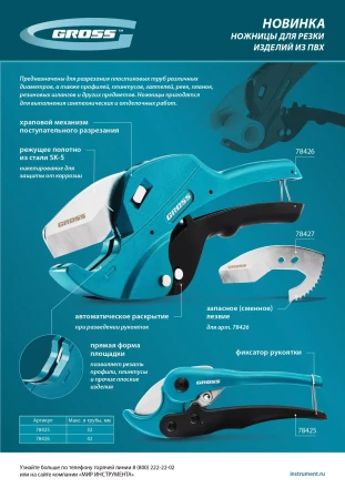 Ножницы для резки изделий из ПВХ Gross 78425, универсальные, D-32 мм купить в Уфе