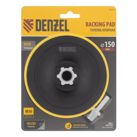 Тарелка опорная для дрели и УШМ с липучкой, 150 мм, стандартная, с адаптером c М14 на d8 Denzel 76252 купить в Уфе
