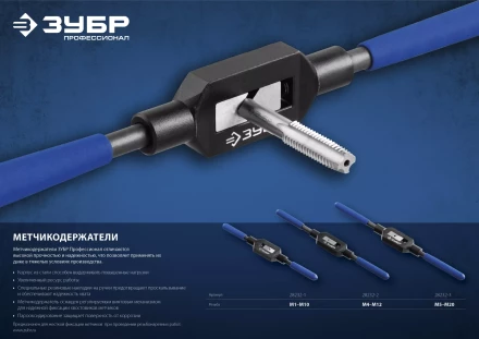 Метчикодержатель №2, с регулируемыми вкладышами, сталь 45, для метчиков - M4-M12, общая длина - 285 мм, ЗУБР Профессионал 28232-2 купить в Уфе