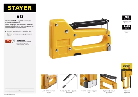 Степлер &quot;A 53&quot;, пластиковый корпус, для тонкой скобы тип 53 (4-8 мм), STAYER Master 3140_z01 купить в Уфе