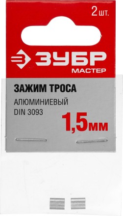 Зажимы троса DIN 3093 алюминиевые пакет серия МАСТЕР купить в Уфе