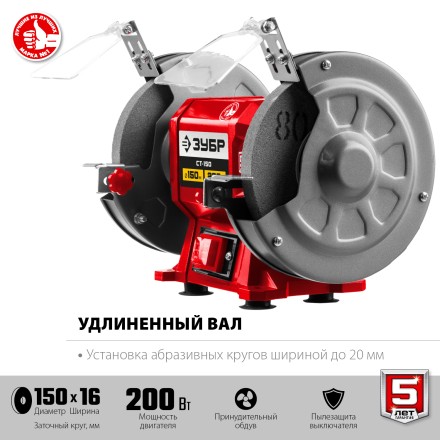 ЗУБР d 150 мм, 200 Вт, заточной станок (СТ-150) купить в Уфе